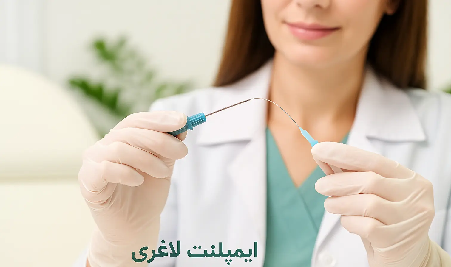 ایمپلنت لاغری — کنترل اشتها طولانی‌مدت و کاهش وزن بدون تزریق مکرر